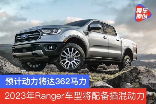 纯电续航45km 福特Ranger插混版官图发布