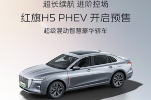 让四驱车拥有两驱能耗，一汽红旗HMP混动平台正式发布